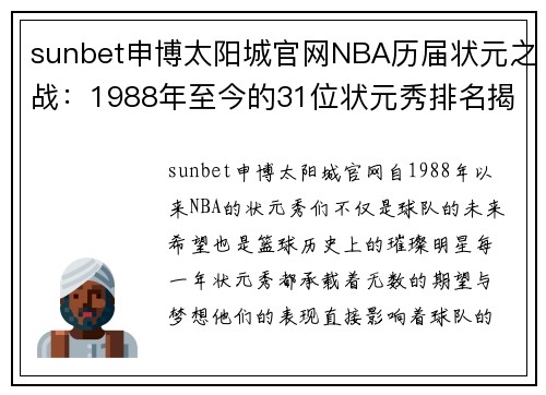 sunbet申博太阳城官网NBA历届状元之战：1988年至今的31位状元秀排名揭晓 - 副本