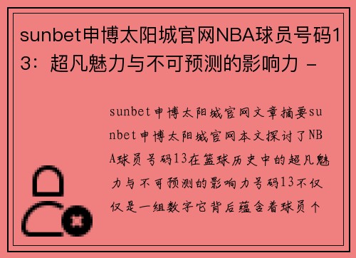 sunbet申博太阳城官网NBA球员号码13：超凡魅力与不可预测的影响力 - 副本