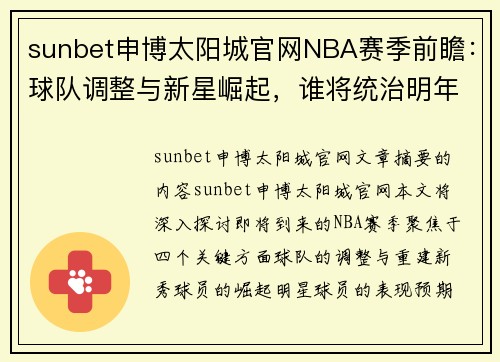 sunbet申博太阳城官网NBA赛季前瞻：球队调整与新星崛起，谁将统治明年的赛场？ - 副本
