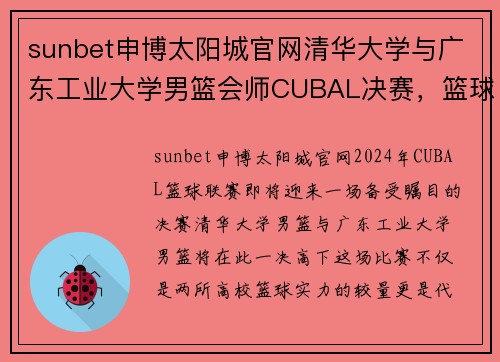 sunbet申博太阳城官网清华大学与广东工业大学男篮会师CUBAL决赛，篮球激情再掀高潮 - 副本
