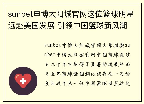 sunbet申博太阳城官网这位篮球明星远赴美国发展 引领中国篮球新风潮