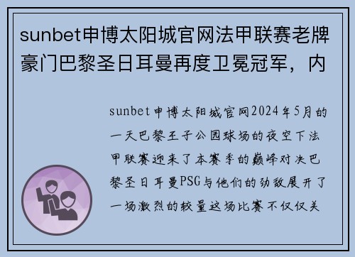 sunbet申博太阳城官网法甲联赛老牌豪门巴黎圣日耳曼再度卫冕冠军，内马尔压哨绝杀帮助球队夺冠 - 副本