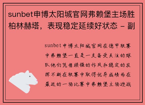 sunbet申博太阳城官网弗赖堡主场胜柏林赫塔，表现稳定延续好状态 - 副本