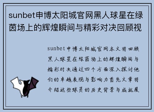 sunbet申博太阳城官网黑人球星在绿茵场上的辉煌瞬间与精彩对决回顾视频
