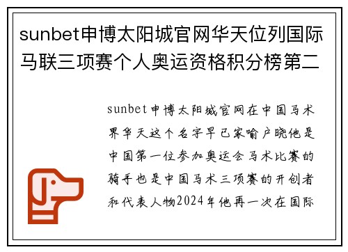 sunbet申博太阳城官网华天位列国际马联三项赛个人奥运资格积分榜第二名创造赛场传奇