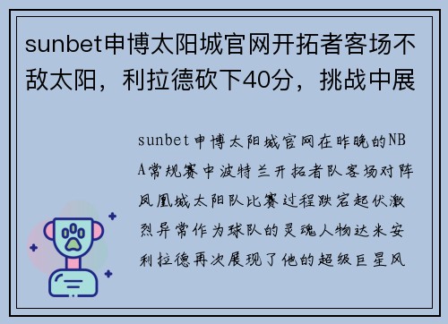 sunbet申博太阳城官网开拓者客场不敌太阳，利拉德砍下40分，挑战中展现王者风范 - 副本