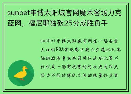 sunbet申博太阳城官网魔术客场力克篮网，福尼耶独砍25分成胜负手