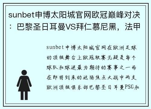 sunbet申博太阳城官网欧冠巅峰对决：巴黎圣日耳曼VS拜仁慕尼黑，法甲豪门激战德甲霸主，谁能笑到最后？