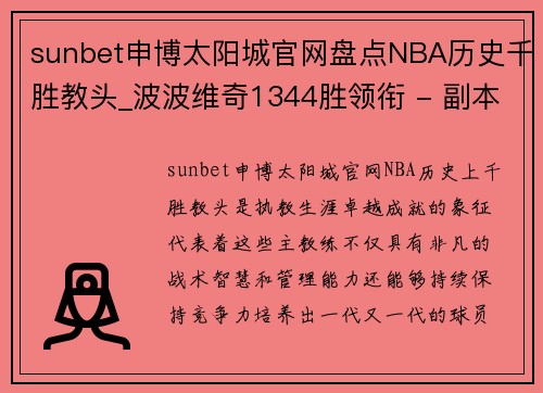 sunbet申博太阳城官网盘点NBA历史千胜教头_波波维奇1344胜领衔 - 副本