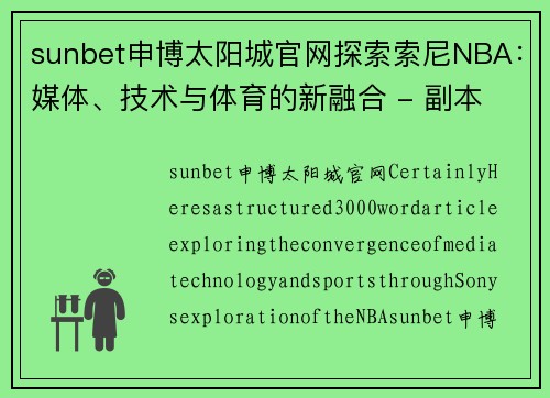 sunbet申博太阳城官网探索索尼NBA：媒体、技术与体育的新融合 - 副本