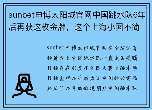 sunbet申博太阳城官网中国跳水队6年后再获这枚金牌，这个上海小囡不简单！