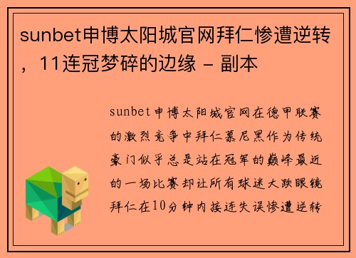 sunbet申博太阳城官网拜仁惨遭逆转，11连冠梦碎的边缘 - 副本