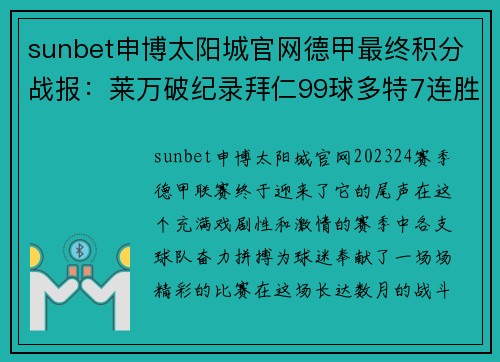 sunbet申博太阳城官网德甲最终积分战报：莱万破纪录拜仁99球多特7连胜收官不莱梅黯然神伤