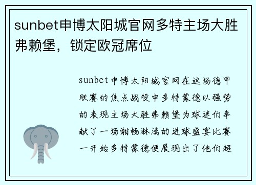 sunbet申博太阳城官网多特主场大胜弗赖堡，锁定欧冠席位