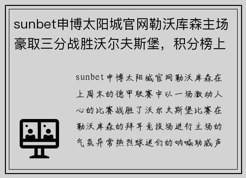 sunbet申博太阳城官网勒沃库森主场豪取三分战胜沃尔夫斯堡，积分榜上升