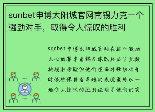 sunbet申博太阳城官网南锡力克一个强劲对手，取得令人惊叹的胜利