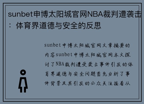 sunbet申博太阳城官网NBA裁判遭袭击：体育界道德与安全的反思