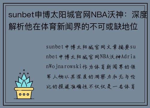 sunbet申博太阳城官网NBA沃神：深度解析他在体育新闻界的不可或缺地位 - 副本