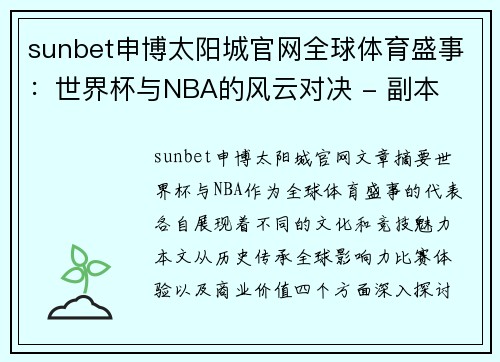 sunbet申博太阳城官网全球体育盛事：世界杯与NBA的风云对决 - 副本