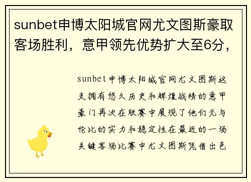 sunbet申博太阳城官网尤文图斯豪取客场胜利，意甲领先优势扩大至6分，卫冕冠军稳坐榜首位置 - 副本