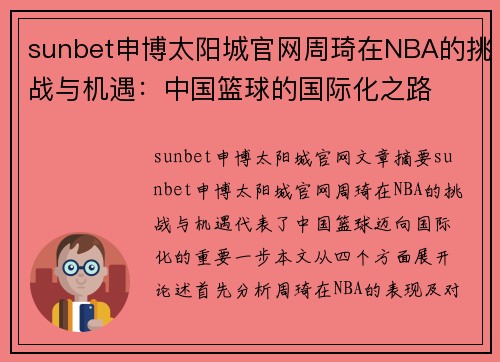 sunbet申博太阳城官网周琦在NBA的挑战与机遇：中国篮球的国际化之路