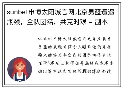 sunbet申博太阳城官网北京男篮遭遇瓶颈，全队团结，共克时艰 - 副本