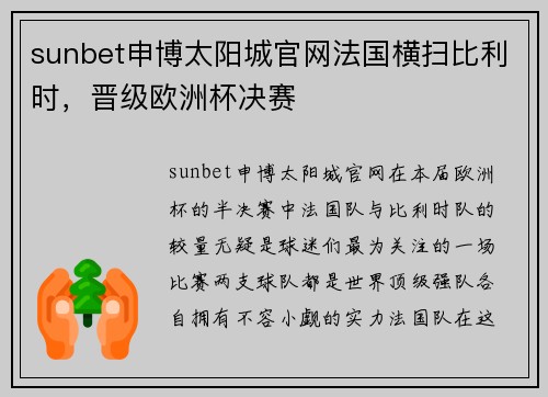 sunbet申博太阳城官网法国横扫比利时，晋级欧洲杯决赛