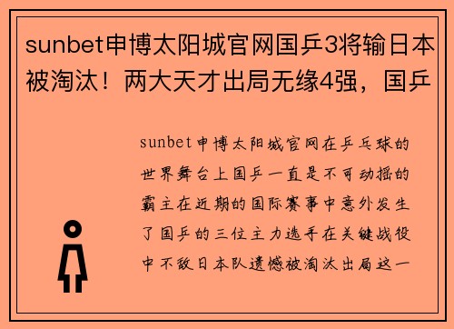 sunbet申博太阳城官网国乒3将输日本被淘汰！两大天才出局无缘4强，国乒全力争7冠