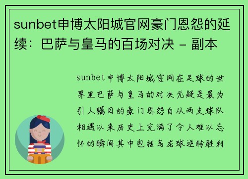 sunbet申博太阳城官网豪门恩怨的延续：巴萨与皇马的百场对决 - 副本