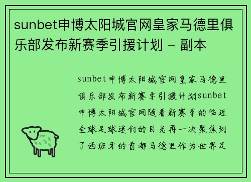 sunbet申博太阳城官网皇家马德里俱乐部发布新赛季引援计划 - 副本