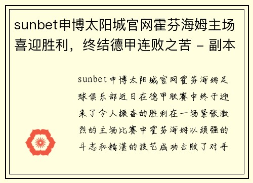 sunbet申博太阳城官网霍芬海姆主场喜迎胜利，终结德甲连败之苦 - 副本