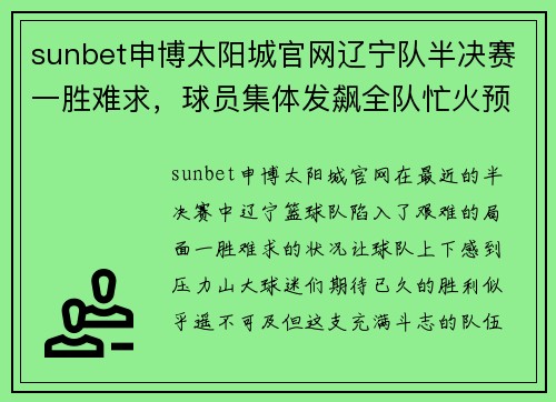 sunbet申博太阳城官网辽宁队半决赛一胜难求，球员集体发飙全队忙火预备战
