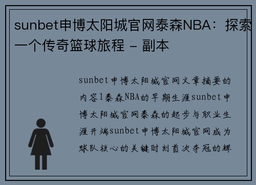 sunbet申博太阳城官网泰森NBA：探索一个传奇篮球旅程 - 副本