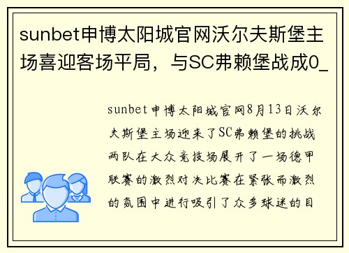 sunbet申博太阳城官网沃尔夫斯堡主场喜迎客场平局，与SC弗赖堡战成0_0