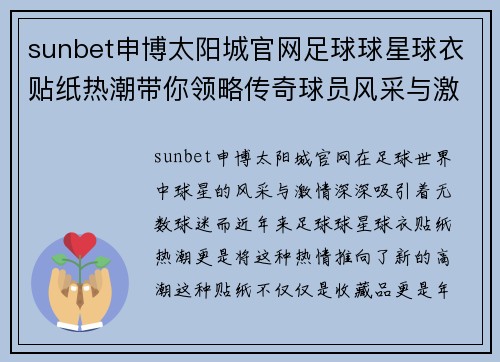 sunbet申博太阳城官网足球球星球衣贴纸热潮带你领略传奇球员风采与激情足球世界