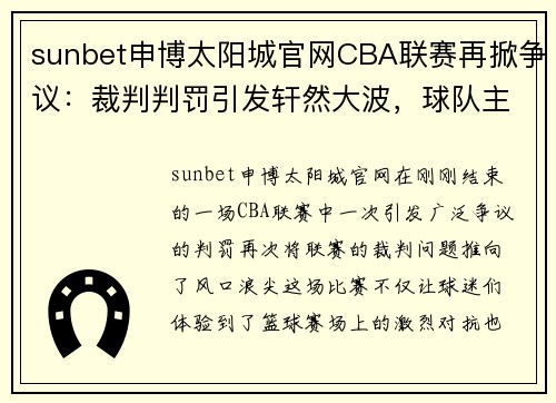 sunbet申博太阳城官网CBA联赛再掀争议：裁判判罚引发轩然大波，球队主帅怒斥裁判不公正 - 副本 (2)