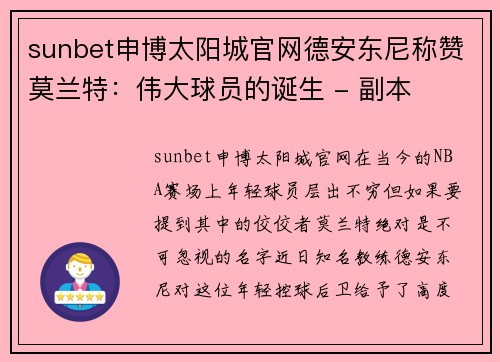 sunbet申博太阳城官网德安东尼称赞莫兰特：伟大球员的诞生 - 副本