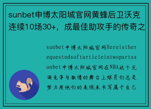 sunbet申博太阳城官网黄蜂后卫沃克连续10场30+，成最佳助攻手的传奇之路