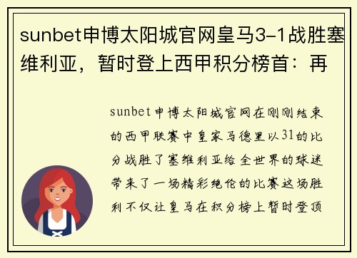 sunbet申博太阳城官网皇马3-1战胜塞维利亚，暂时登上西甲积分榜首：再现豪门风采 - 副本