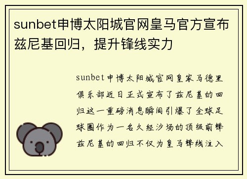 sunbet申博太阳城官网皇马官方宣布兹尼基回归，提升锋线实力