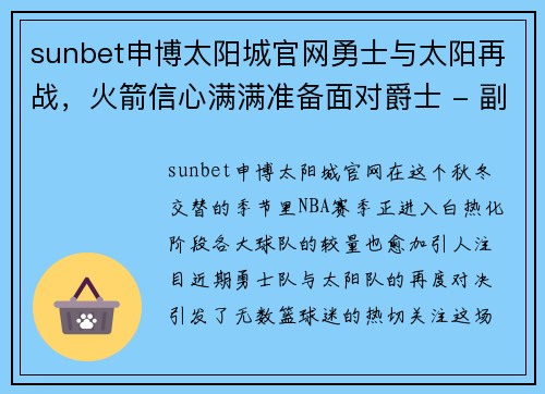 sunbet申博太阳城官网勇士与太阳再战，火箭信心满满准备面对爵士 - 副本