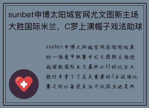 sunbet申博太阳城官网尤文图斯主场大胜国际米兰，C罗上演帽子戏法助球队夺取关键3分