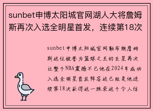 sunbet申博太阳城官网湖人大将詹姆斯再次入选全明星首发，连续第18次——不老传奇的光辉时刻 - 副本