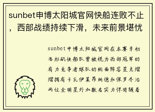 sunbet申博太阳城官网快船连败不止，西部战绩持续下滑，未来前景堪忧 - 副本
