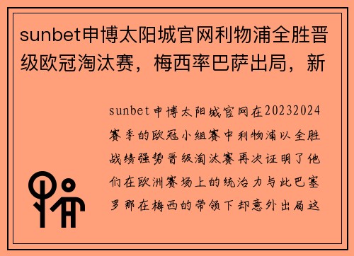sunbet申博太阳城官网利物浦全胜晋级欧冠淘汰赛，梅西率巴萨出局，新领头羊崛起