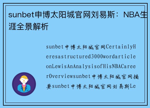 sunbet申博太阳城官网刘易斯：NBA生涯全景解析