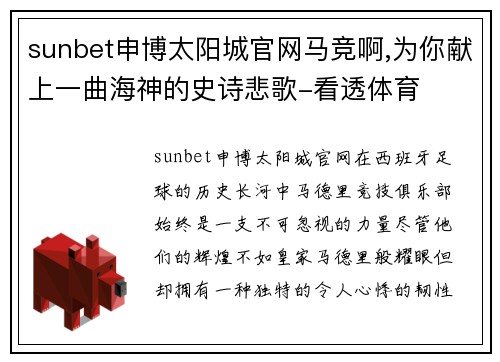 sunbet申博太阳城官网马竞啊,为你献上一曲海神的史诗悲歌-看透体育