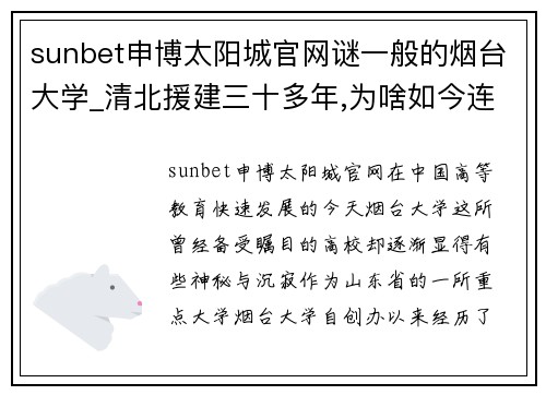 sunbet申博太阳城官网谜一般的烟台大学_清北援建三十多年,为啥如今连个博士点都没有？ - 副本