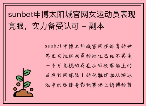 sunbet申博太阳城官网女运动员表现亮眼，实力备受认可 - 副本
