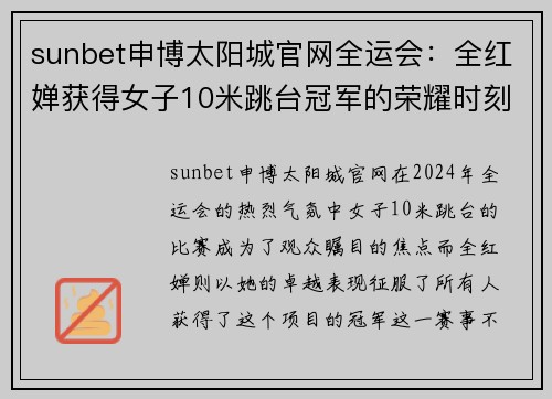 sunbet申博太阳城官网全运会：全红婵获得女子10米跳台冠军的荣耀时刻 - 副本